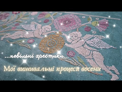 29 ~ Вишиваю процеси восени ~ Семплери Fancy an ABC ~ Vierlanden garden слобожанська вишита сорочка