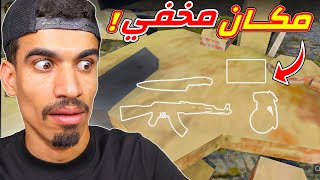 وجدت مكان مخفي في فري فاير !!