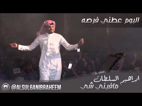 ابراهيم السلطان مافيني شي