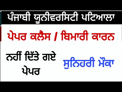 ਪ੍ਰੀਖਿਆਵਾਂ ਦੇਣ ਦਾ ਮਿਲਿਆ ਗੋਲਡਨ ਚਾਂਸ Pbi University Patiala Examination Update Today