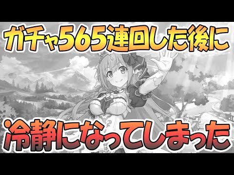 【プリコネR】過去最高565連ガチャ回して一夜、冷静になってしまった結果…【プリンセスコネクト！Re:Dive / 実況】