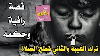 قصة راقية وحكمة - اثنين شباب واحد يغتاب والثاني يصلي احدهم ترك الغيبة والثاني ترك الصلاة - تابع افهم