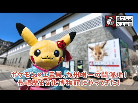 【公式】ポケモン×工芸展―美とわざの大発見―｜長崎歴史文化博物館 展示紹介