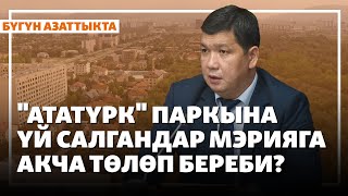 Жаңылыктар | 12.08.2025 | "Ататүрк" паркына үй салгандар мэрияга акча төлөп береби?
