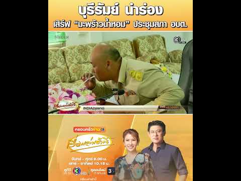 บุรีรัมย์ นำร่อง เสิร์ฟ “มะพร้าวน้ำหอม” ประชุมสภา อบต.