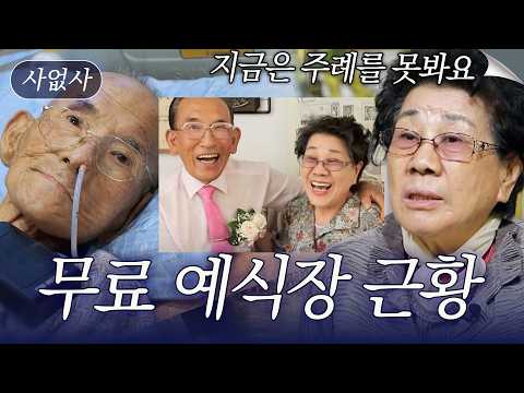 안타까운 근황 전한 무료 <strong>예식장</strong> 노부부｜특종세상 사없사 559회