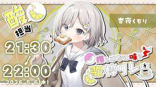 【 #推しはなに味歌枠リレー ┆sing 】🍋色々な酸っぱいがある!! 酸味も美味しいと言え!!! ☁【 杏夜くもり / Re:AcT 】