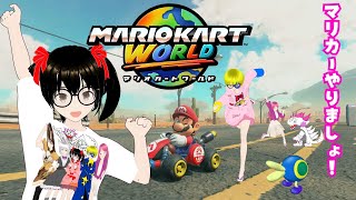 【でじっこ】#5　マリオカートワールド みんな～マリカの時間だ～！やるぞー！ ツインテメガネVtuber！🎀(*^-^*)🎀