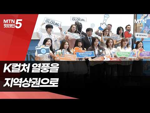 K컬처 넘어 골목상권까지…외국인 홍보대사 출범 / 머니투데이방송 (뉴스)
