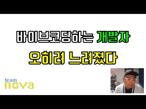 바이브 코딩하는 개발자, 오히려 더 느려졌다