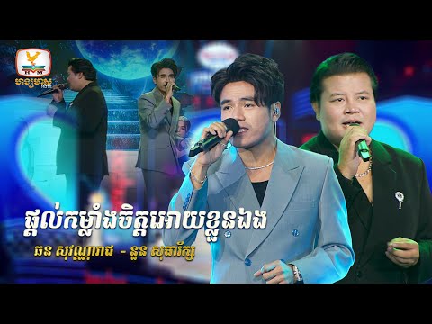 ផ្ដល់កម្លាំងចិត្តអោយខ្លួនឯង | ឆន សុវណ្ណារាជ - នួន សុធារ័ក្ស | Concert | HM