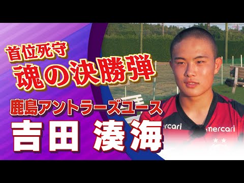 吉田 湊海 選手(鹿島アントラーズユース)|高円宮杯 プレミアリーグ2025 EAST 第11節 鹿島アントラーズユース...