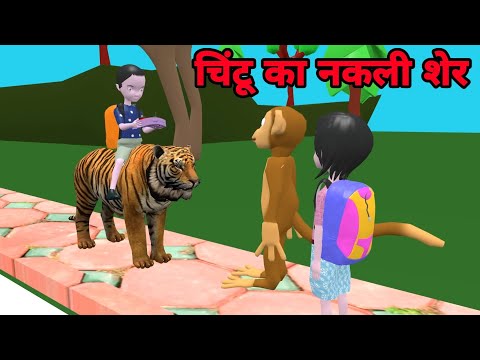 चिंटू का नकली शेर | cs bisht vines | desi comedy video | pagal beta | cartoon,joke of | funky vines