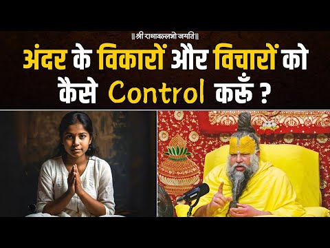 अंदर के विकारों और विचारों को कैसे Control करूँ ? Bhajan Marg