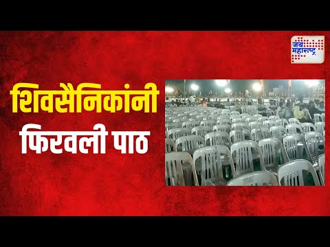 Dasara Melava | दसरा मेळाव्याला शिवसैनिकांनी फिरवली पाठ | Marathi News
