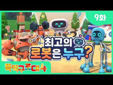최고의 로봇은 누구? 거대 로봇이 나타났다! 🤖 ㅣ [뚝딱구조대4] 본편 l 9화