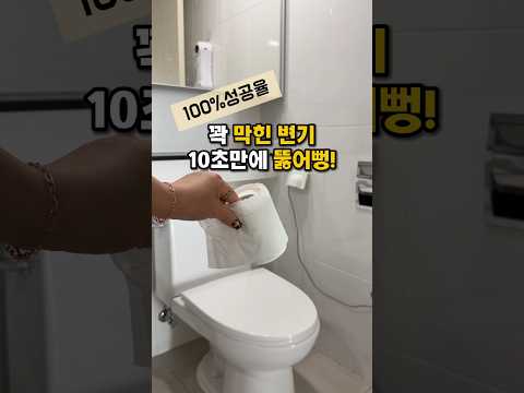 10초만에 막힌 변기 뚫어주는 초간단 꿀팁 / 성공율 100% 변기 뚫기 꿀팁