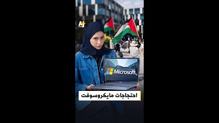 مايكروسوفت متورطة بدعم الاحتلال؟!