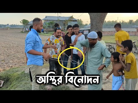 Funny Rope Trick || দড়ি খেলার প্যাঁচ || Trending funny viral video