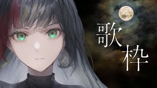 【 #歌枠 #karaoke】初見歓迎！夜の歌が多めな歌枠【#百瀬ヒバナ】