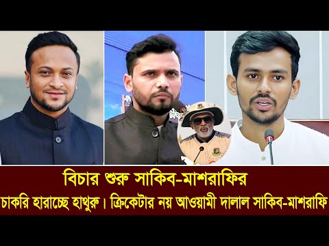 সাকিব ও মাশরাফির বিচার হবে। চাকরি হারাচ্ছে হাথুরু একি বলল ক্রীড়ামন্ত্রী আসিফ