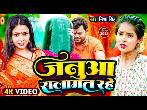 #Video | #बोलबम गीत | जनुआ सलामत रहे | #Nisha Singh | Janua Salamat Rahe | Bolbam Bhojpuri Song 2024