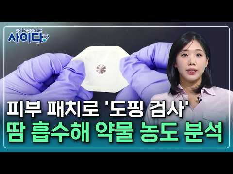 [<strong>사이다</strong>] ② 체내 약물 추적하는 'AI 피부 패치' 개발  / YTN <strong>사이언스</strong>
