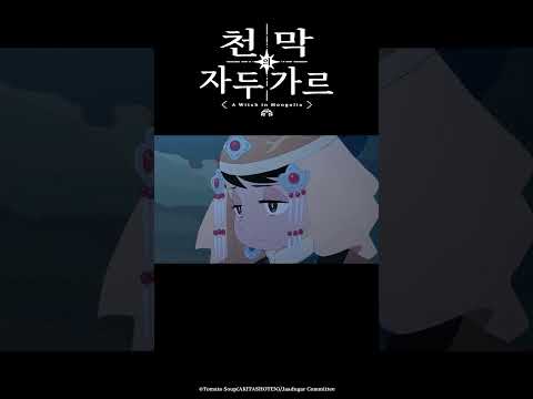 형제의 정이란 깨지기 쉬운 거야_천막의 자두가르 5화 #천막의자두가르 #天幕のジャードゥーガル #애니박스 #shorts
