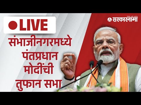 Narendra Modi Live : मोदी अन् ठाकरे एकाच शहरात, कुणाची सभा गाजणार ? |