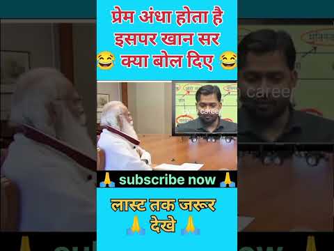 प्रेम अंधा होता है इसपर खान सर क्या बोले 😂 #new #shorts #trendingvideo #viralvideo #shortvideo