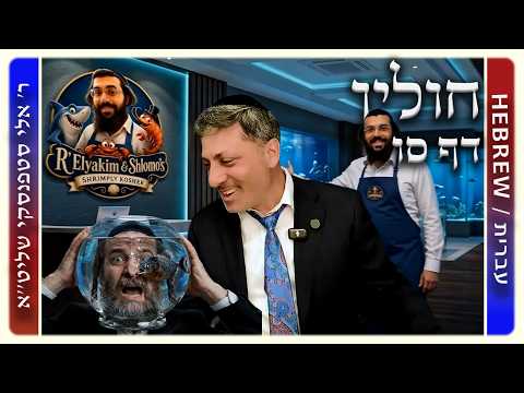 מרכז דף יומי - חולין דף סו. - ר' אלי סטפנסקי שליט"א