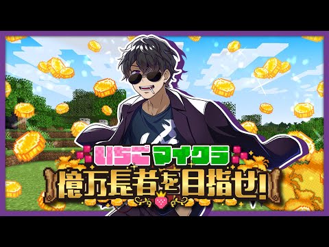 【#いちごマイクラ】こっそりほんの少し【ぼんじゅうる視点】