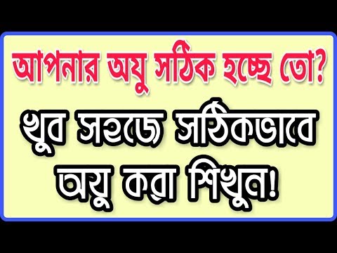খুব সহজে সঠিকভাবে অযু করা শিখুন! | Learn to practice ablution very easily