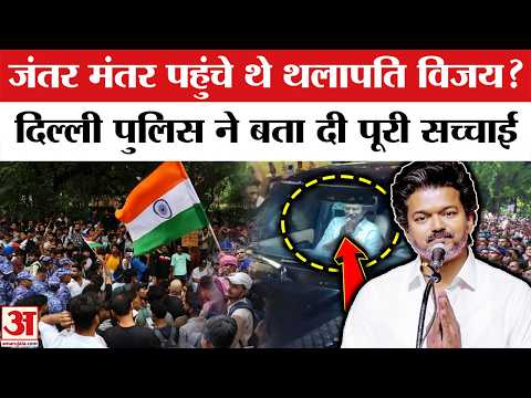 CJP Jantar-Mantar Protest के लिए पहुंचे थे Thalapathy Vijay? Delhi Police ने बताई सच्चाई | Wangchuk