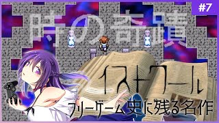 【イストワール #7】フリーゲーム史に残る名作【フリーゲーム 】
