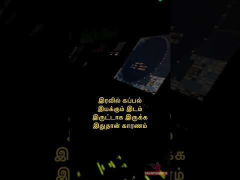 கப்பலை ஏன் இரவில் இருட்டில் இயக்குகிறார்கள்? Sail With Sakthi