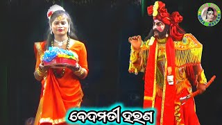 ବେଦମତୀ ହରଣ / Master Bhagaban Sahu / Bhramarpur Ramayan / Odia Ramayan Nataka / Bedamati Harana