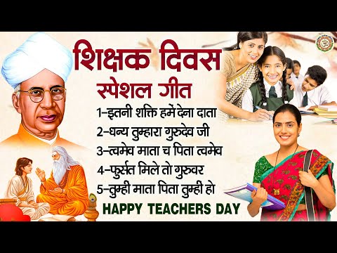 शिक्षक दिवस स्पेशल गीत | Happy Teachers Day | Happy Teachers Songs | शिक्षक दिवस नॉनस्टॉप गीत