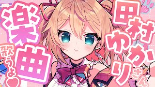【歌枠】田村ゆかりさん楽曲ONLYでしなやかに歌います🎀🎤/ singing stream【#あんこ配信中 / RIOTMUSIC】#sho