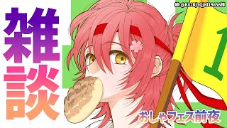 【雑談】おしゃフェス前夜祭をする。【花咲みやび/ホロスターズ】