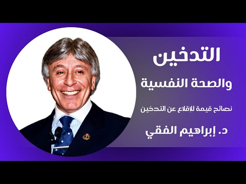 إدارة الذات || الإقلاع عن التدخين || د. إبراهيم الفقي
