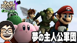 スマブラの超人気ストーリーモード『亜空の使者』のゲキむずに挑む！｜スマブラX亜空の使者 配信まとめ#1