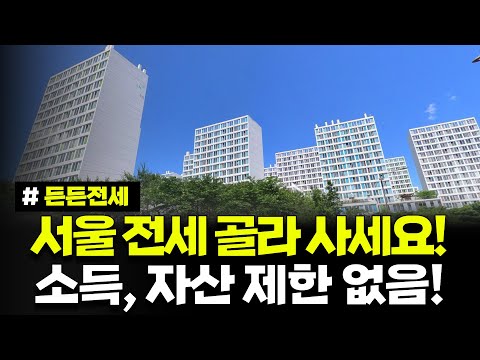 서울 보증금 1억6천만원까지 저금리 대출지원! 소득, 자산 제한 없음! 서울 원하는 지역 고르세요. 2025년 전세임대형 든든주택 입주자 모집 공고