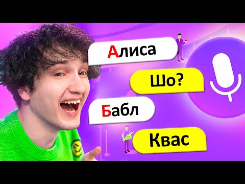 😂💬 ТРОЛЛИНГ яндекс алисы *АЛФАВИТОМ*