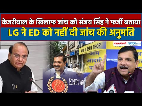 Sanjay Singh ने Excise Policy मामले  में LG द्वारा ED को KEJRIWALके खिलाफ जांच   को बताया फर्जी