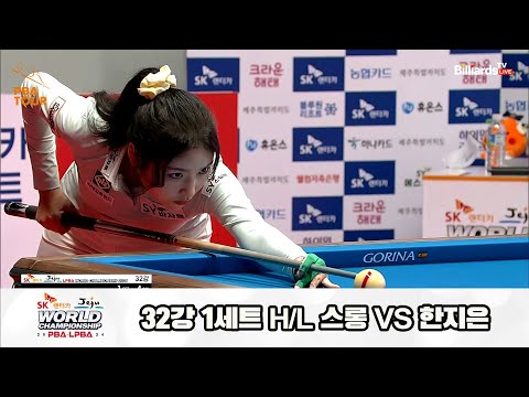 스롱vs한지은 32강 1세트 HL[SK렌터카 제주 LPBA월드챔피언십2024]