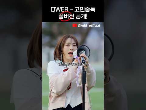 (QWER Shorts) 고민중독 풀버전 공개!
