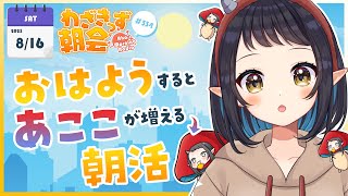 【 #朝活 】 初見さん大歓迎🌞「おはよう」で🍄が増殖する #わざきっず朝会 #334【和崎あこ/Vtuber】