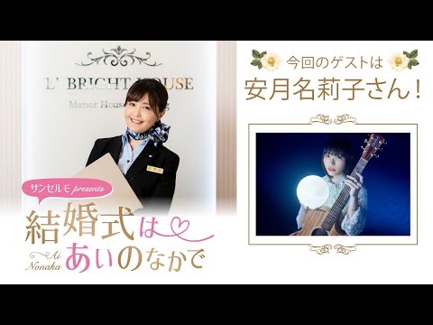 【ゲスト：安月名莉子さん】結婚式は あいのなかで【#328】