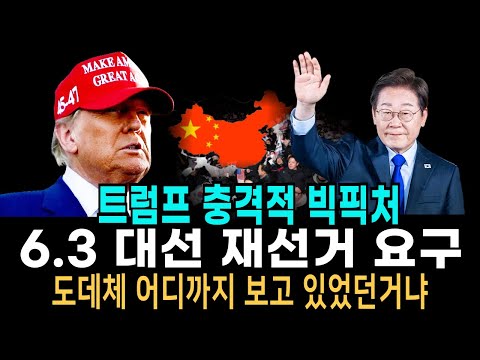 트럼프 충격적 빅픽처 / 제21대 대통령 선거에 대한 재선거 요구. 도데체 어디까지 보고 있었던거냐